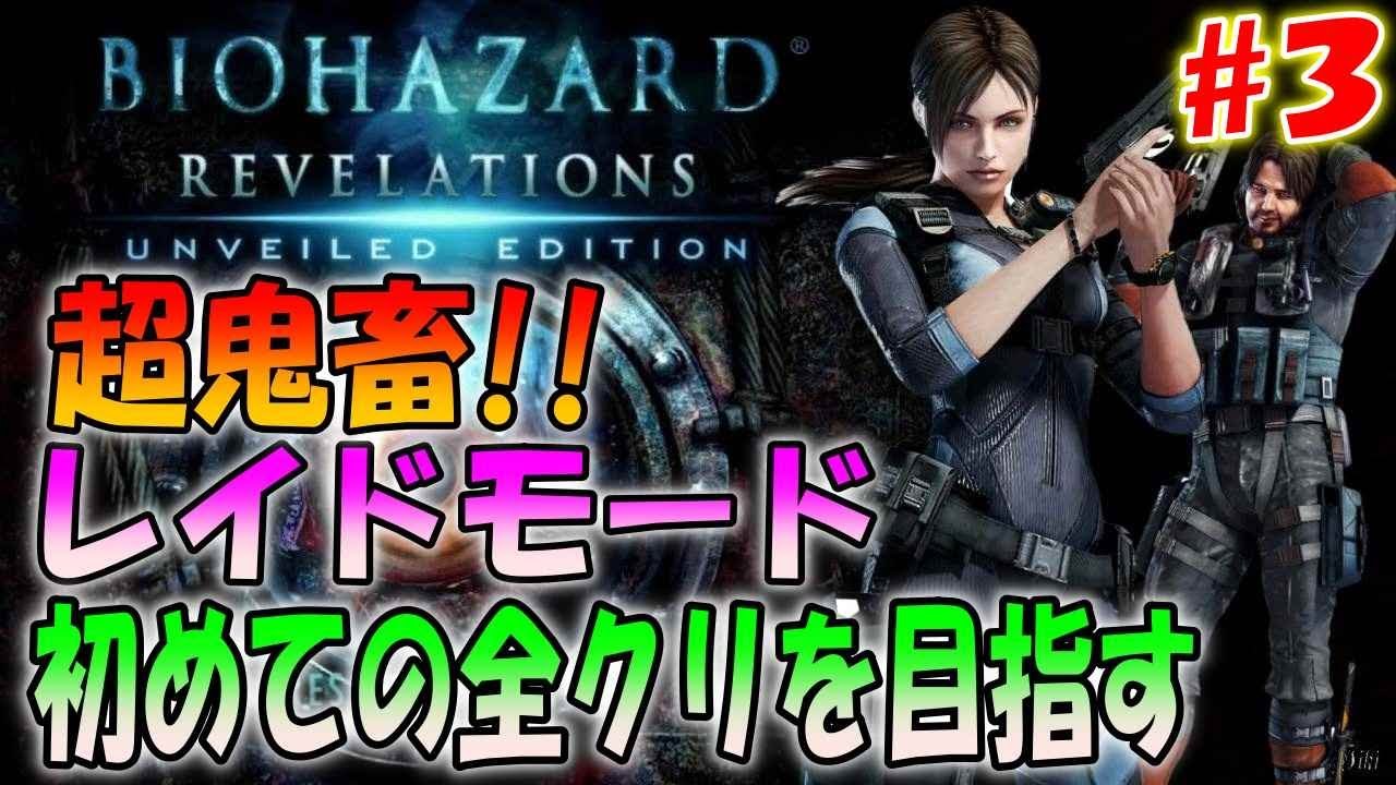 【バイオハザードリベレーションズ】レイドモードクリアを目指してひたすら闘うしかない地獄＃２