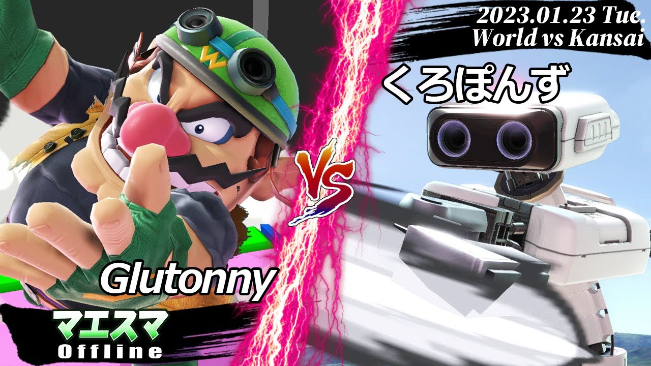 世界vs関西 Glutonny(ワリオ) VS くろぽんず(ロボット) #スマブラSP