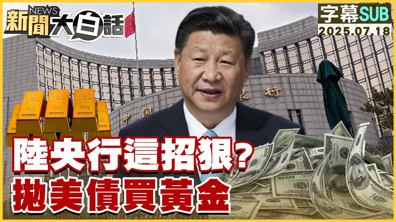 【SUB】陸央行這招狠？拋美債買黃金【#新聞大白話】20250718 #字幕版  #美債 #中國