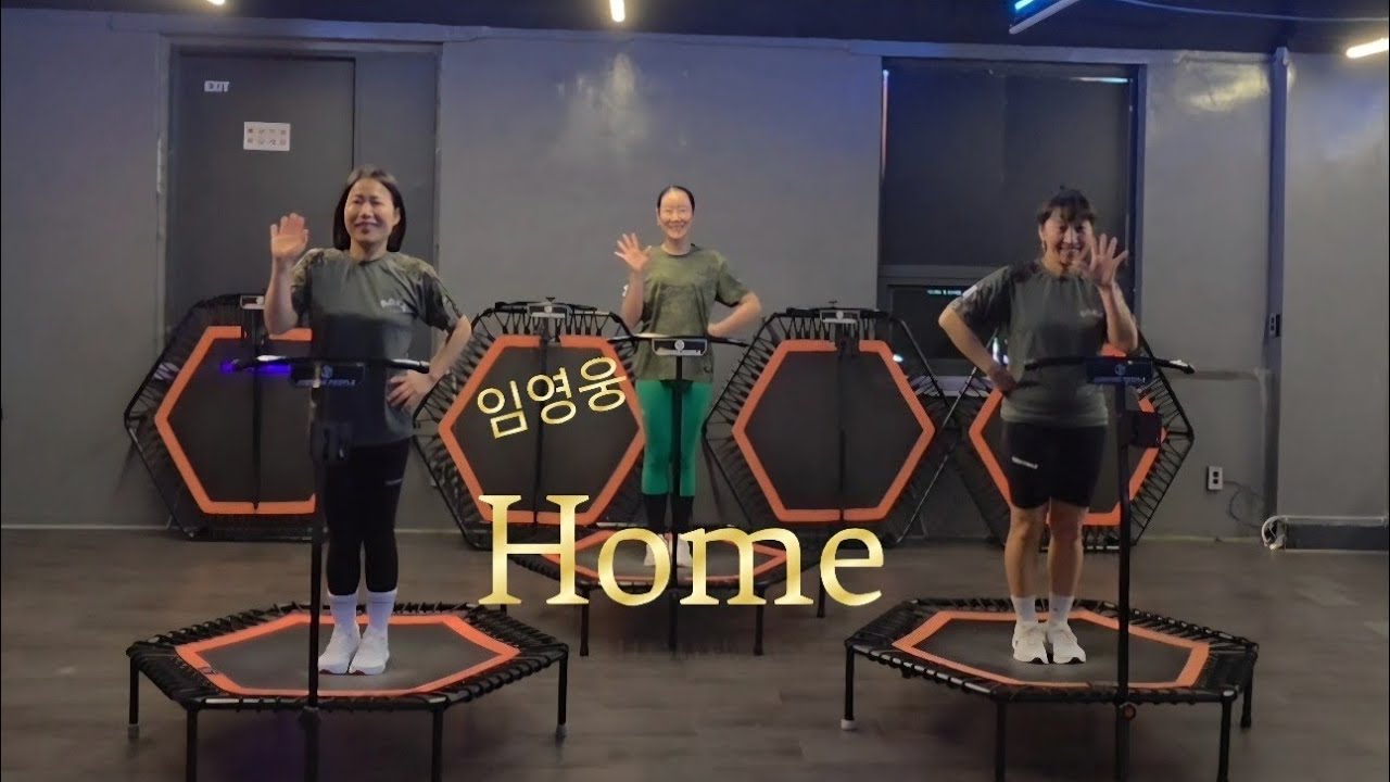 점핑피플- 임영웅 Home 안무.                          #점핑피플 #점핑 #운동 #점핑운동 #홈트 #다이어트 #임영웅 #home #트램폴린