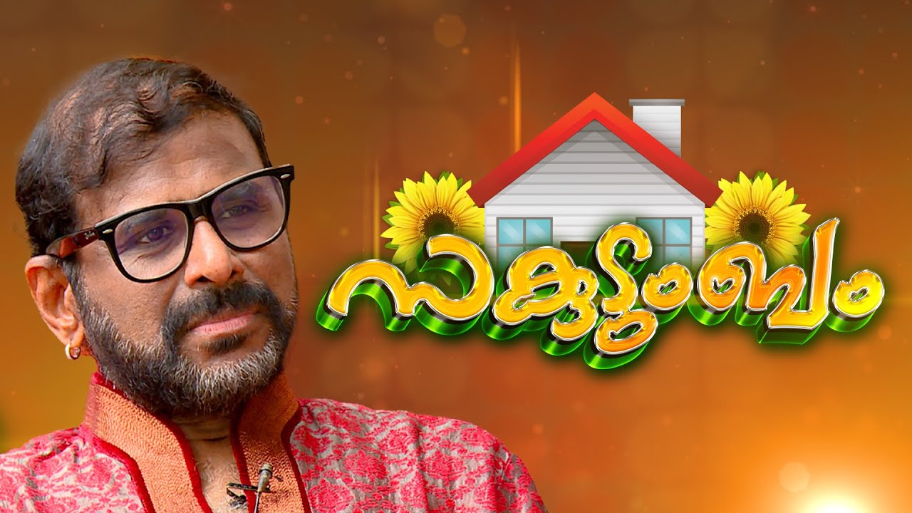 സംഗീതത്തിലൂടെ ഓണത്തിന്റെ ആഘോഷം — സകുടുംബം രമേശ് നാരായണനൊപ്പം