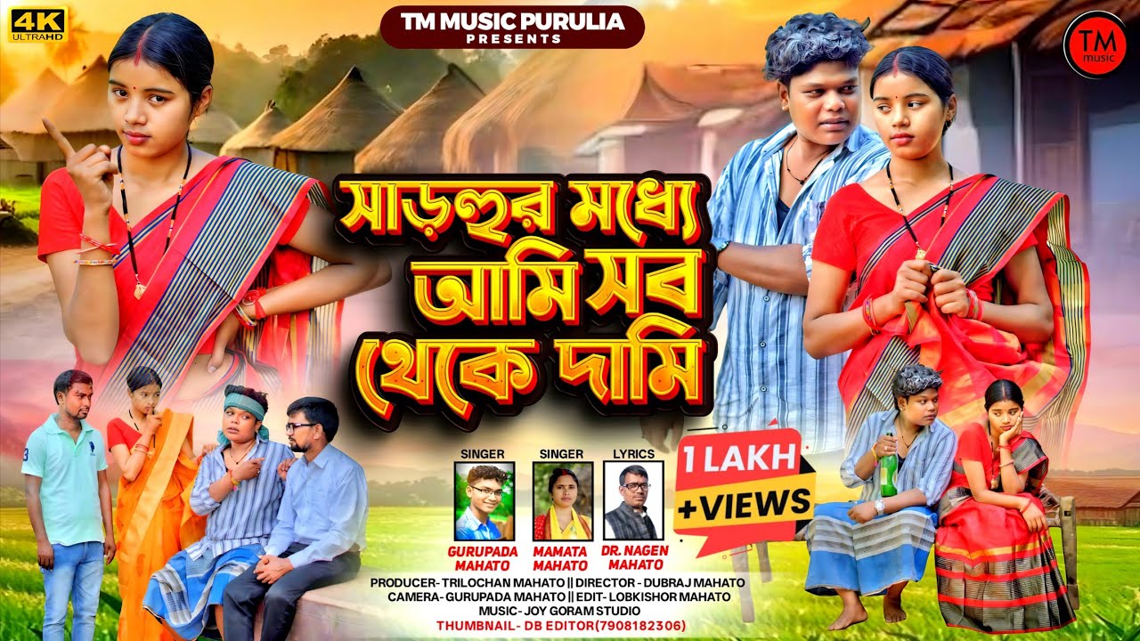 NEW JHUMAR SONG 2025//SHARUU MODHE AMI SOB THEKE DAMI//SINGER-MAMATA MAHATO &GURUPADA MAHATO#jhumar 