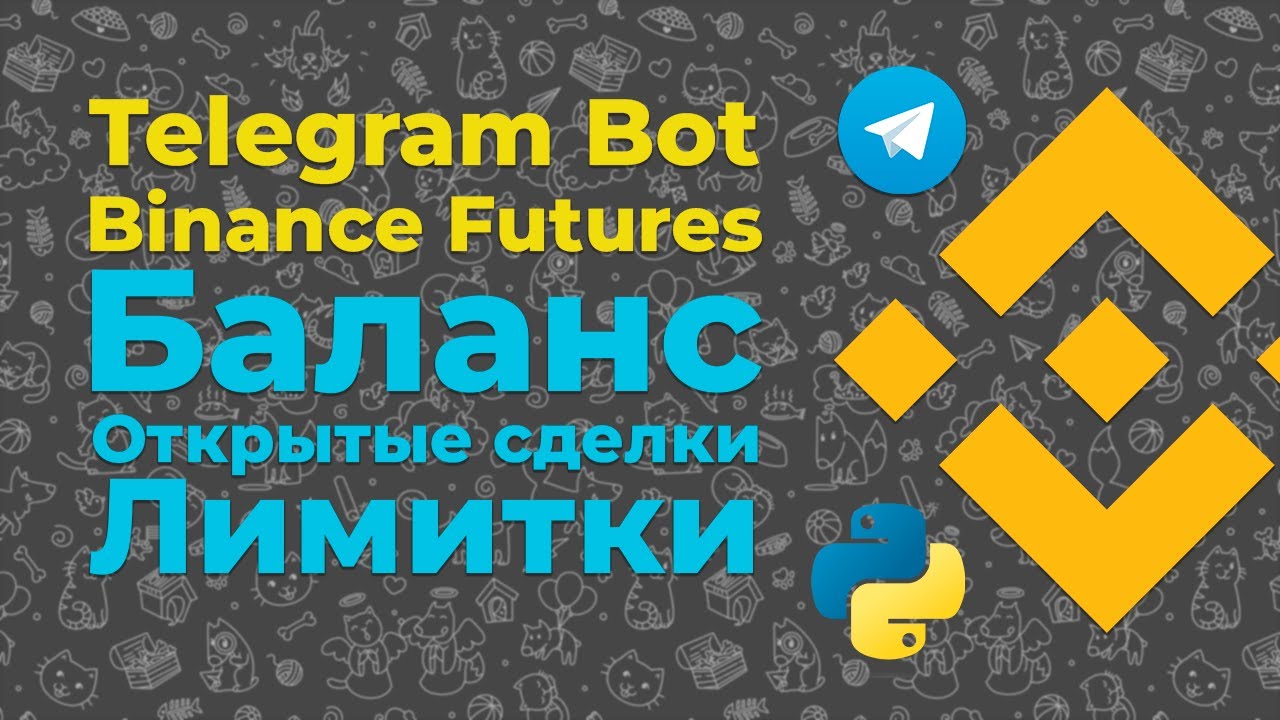 Telegram Bot Binance Futures / Проверка баланса, открытых ордеров и выставленных лимиток