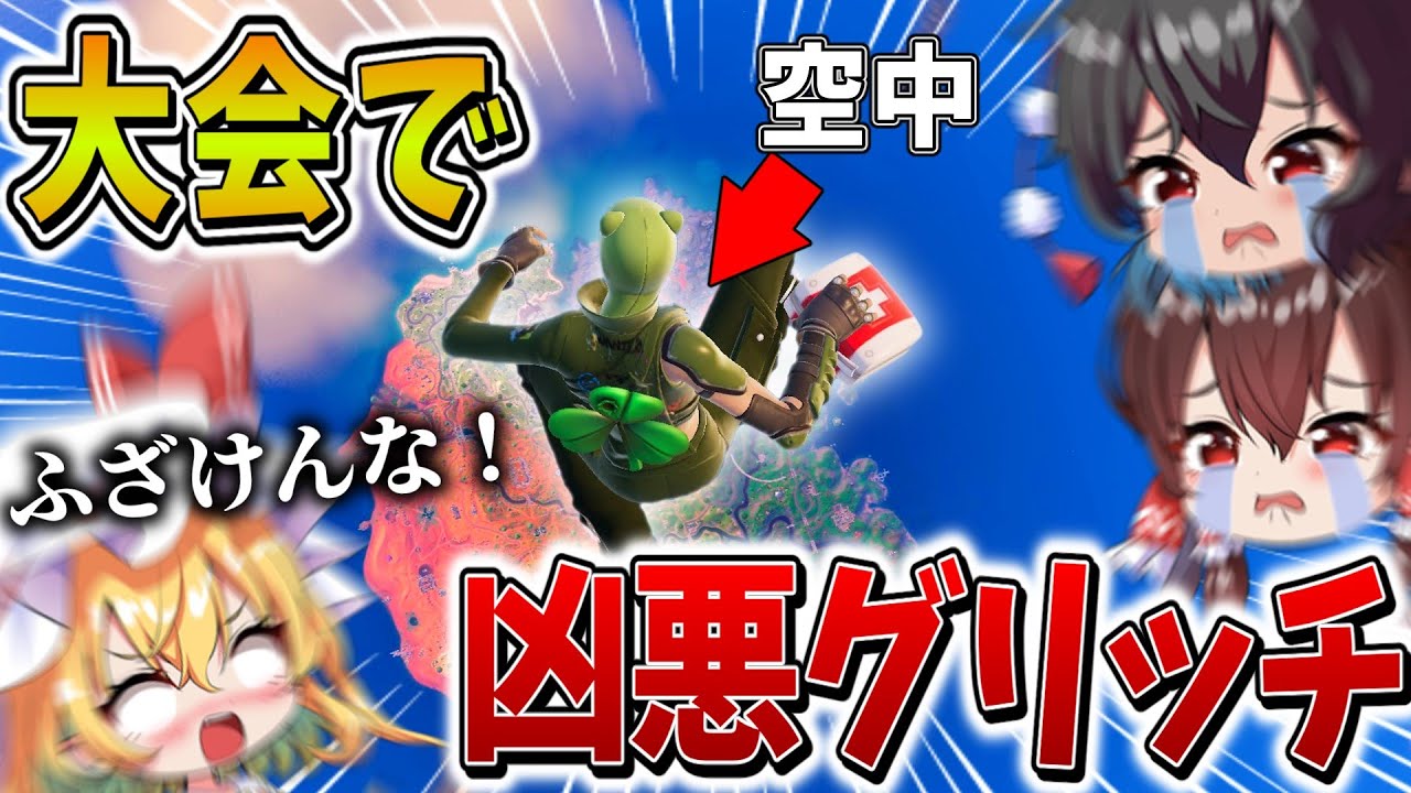【衝撃】ガチやばい、、大会で不正行為のバグ技"グリッチ"に遭遇！？負けじとハイグラで抵抗するが、まさかの結果に、、【フォートナイト】【ゆっくり実況】【チャプター5】【シーズン4】