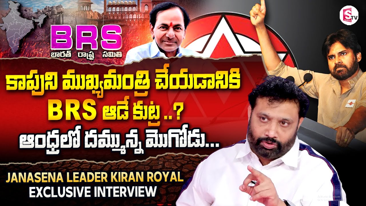 Janasena Leader Kiran Royal Exclusive' Interview | BRS | Janasena | Gnaneswar | AP Politics