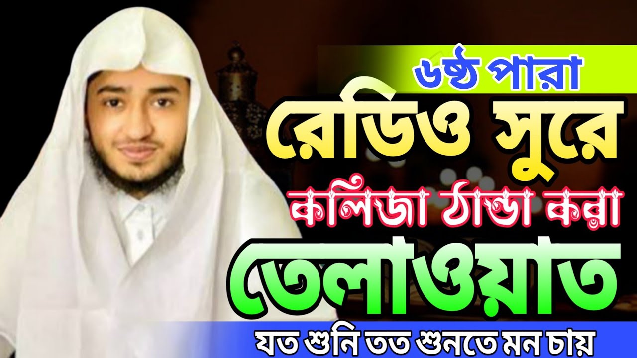 ৬ষ্ঠ পারা,, সুমধুর কণ্ঠে তেলাওয়াত,, ক্বারী আবু রায়হান তেলাওয়াত ২০২৬।। Qari Abu Raihan 2026