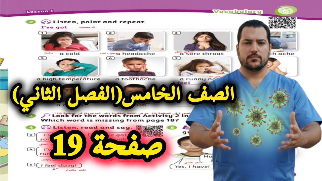 شرح وحل صفحة 19 انجليزي خامس الفصل الثاني (Pupil's Book) الوحدة السادسة Staying healthy 
