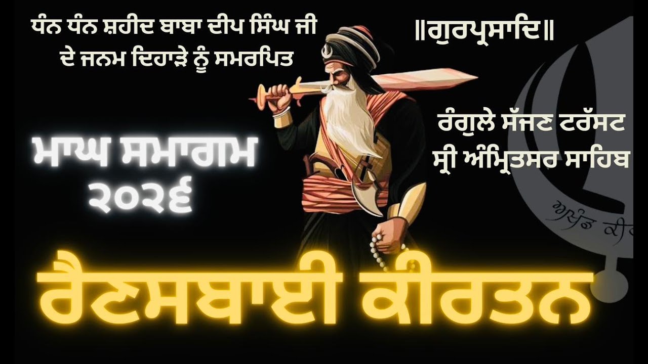 LIVE : RAINSABAI : MAAGH SAMAGAM 2026 - DAY 12 - 25 JAN 2026 - SRI AMRITSAR SAHIB