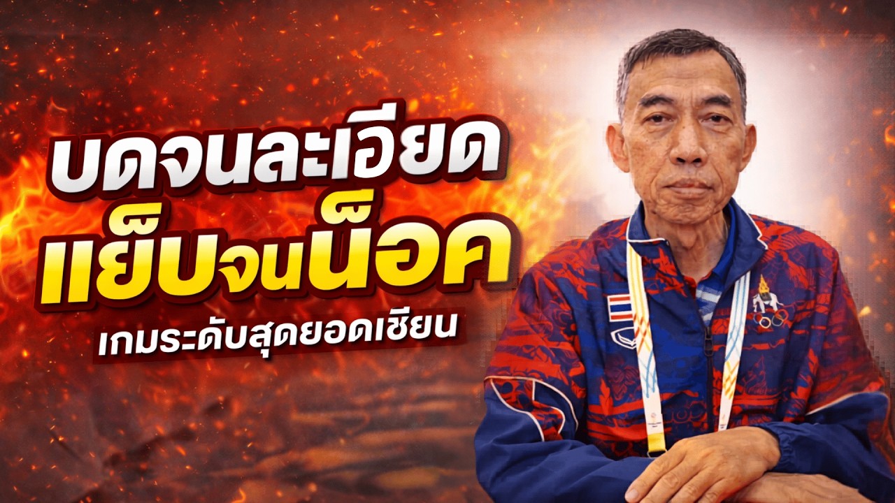 SEA GAMES 2025 | บุญสืบ | ไทย vs  สิงคโปร์ | RAPID GAME