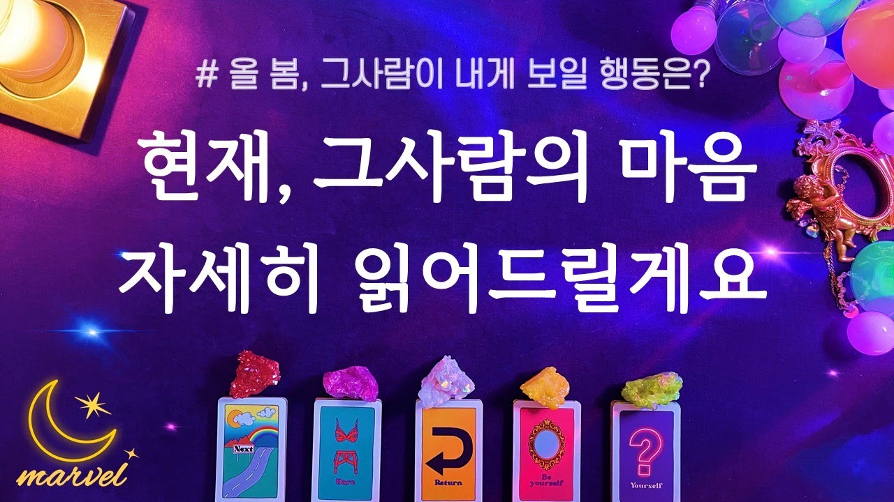 [타로]그사람의 지금 마음 자세히 분석해 드릴게요