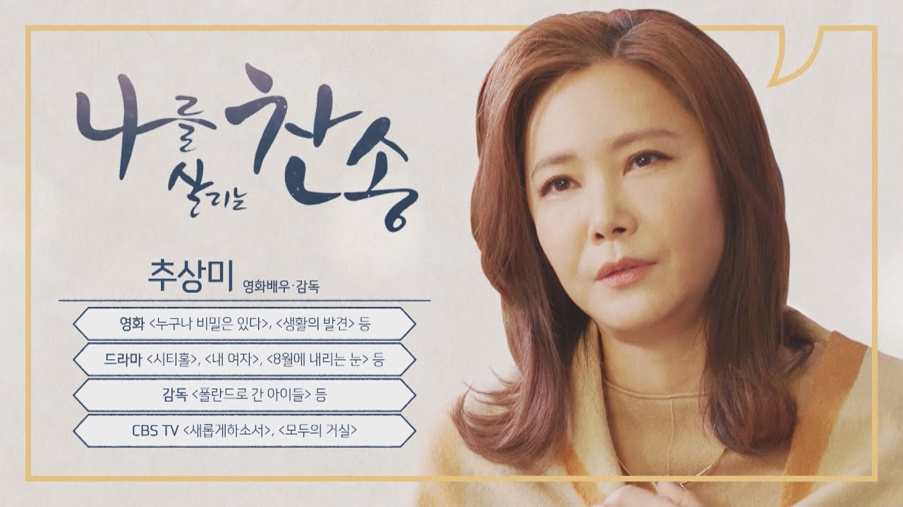 우리에게 감성을 선물로 주신 주님│추상미,폴란드로 간 아이들│나를 살리는 찬송