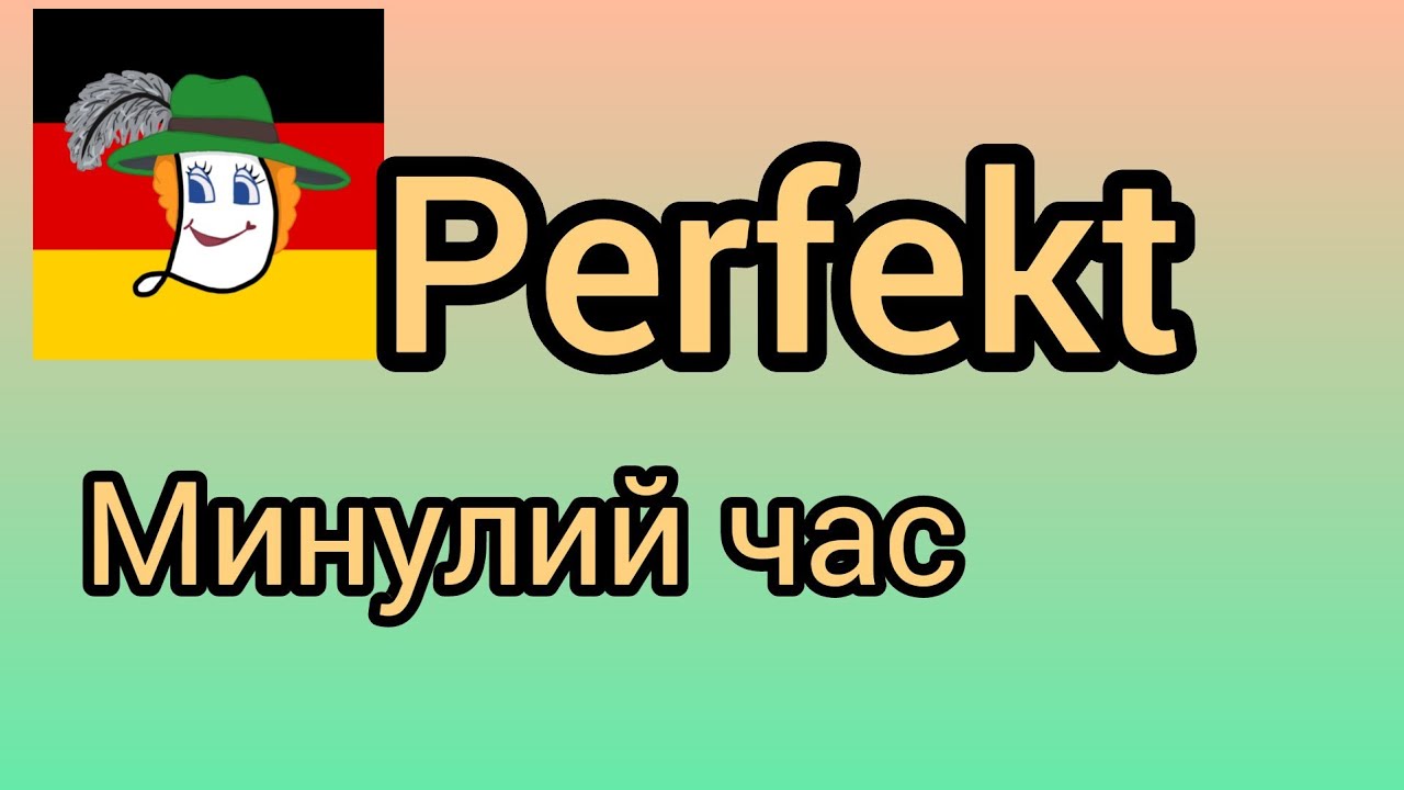 Урок 25. Минулий час#Perfekt.  Ich habe alles richtig gemacht! 😁