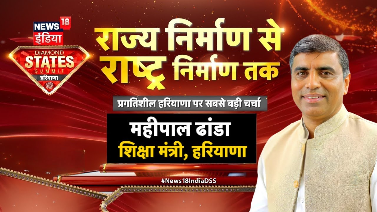 News18 INDIA Diamond States Summit Haryana : हरियाणा के शिक्षा मंत्री  Mahipal Dhanda से बातचीत