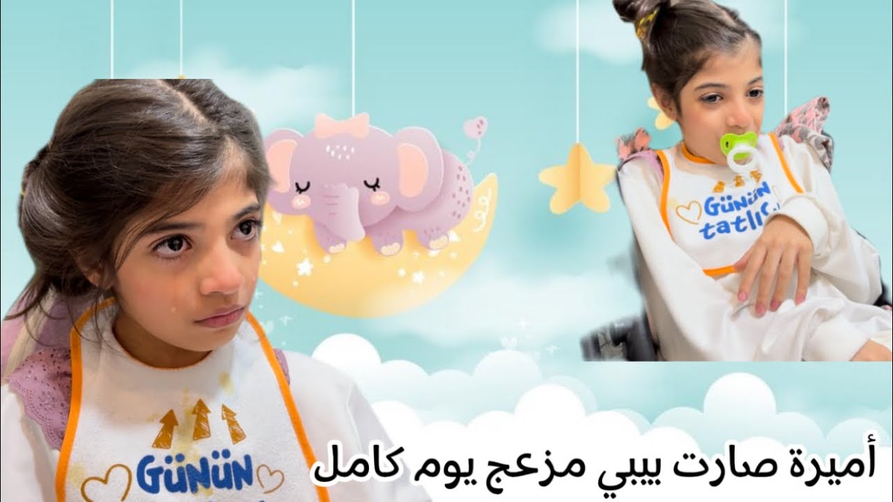 أميرة صارت بيبي مزعج ليوم كامل👶جننتنا🥴#اماني_فاميلي  #بيبي