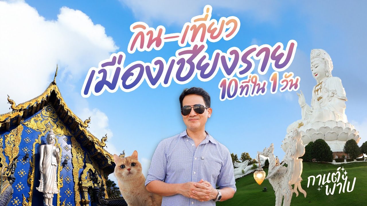 กิน-เที่ยวในตัวเมืองเชียงราย 10 ที่ใน 1 วัน