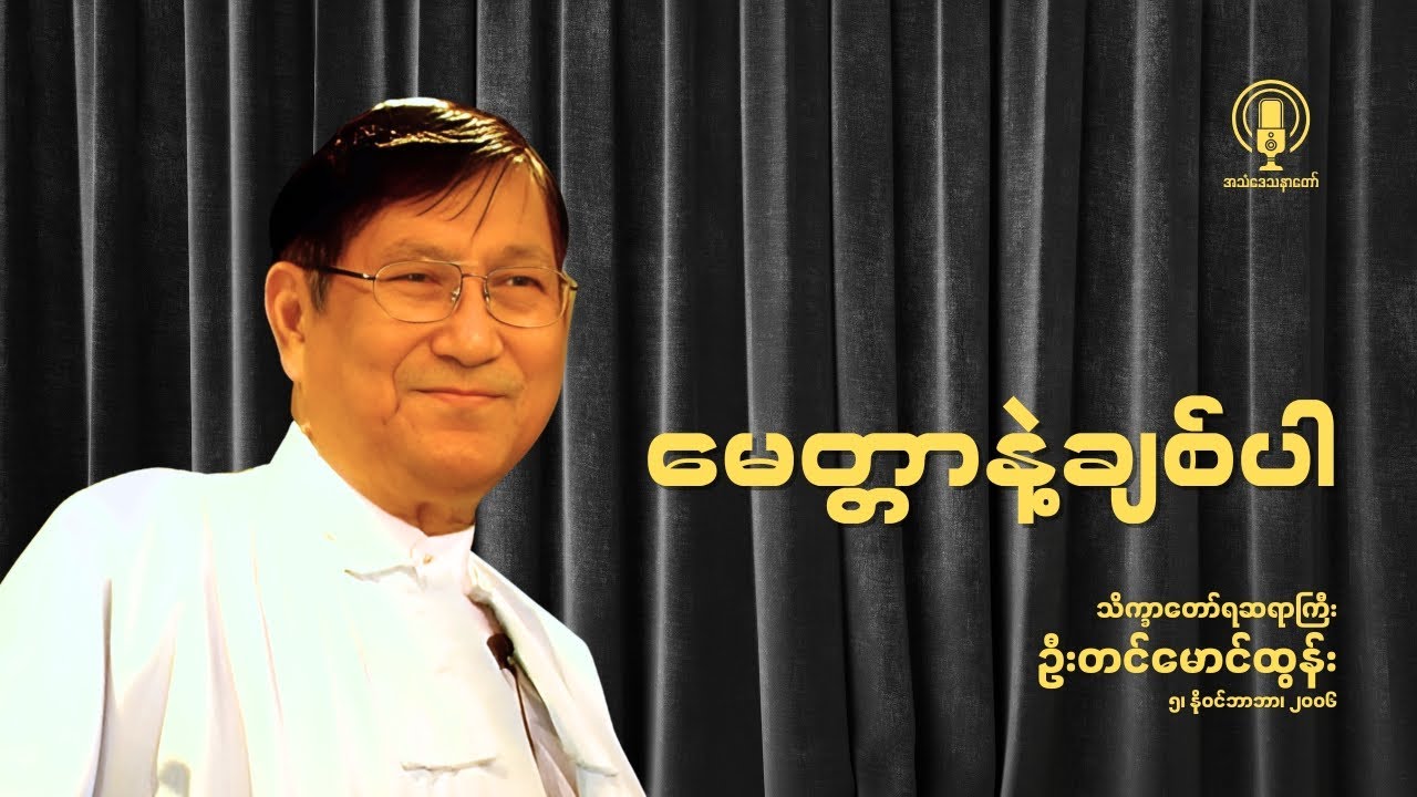 Rev. Tin Maung Tun || မေတ္တာနဲ့ချစ်ပါ