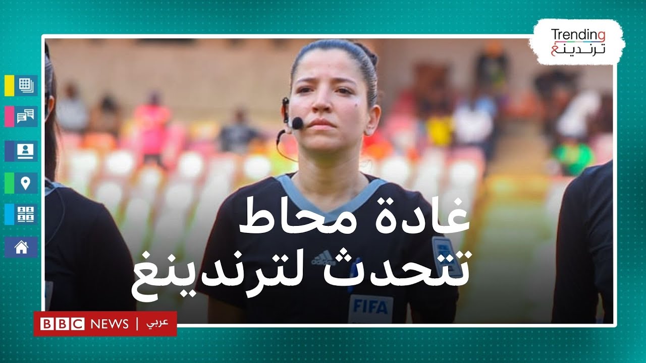 الحكمة الجزائرية غادة محاط تتحدث لترندينغ عن واقعة يوسف بلايلي ومسيرتها وطموحاتها
