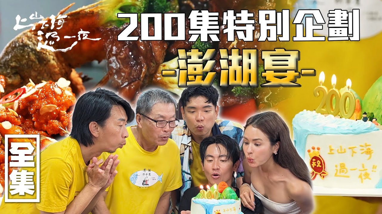 [SUB CC]上山下海200集快樂🎉澎湖里程碑大宴 網羅在地海味美食 一起歡慶最澎湃的慶生宴！｜上山下海過一夜 台灣澎湖｜20250828 EP200