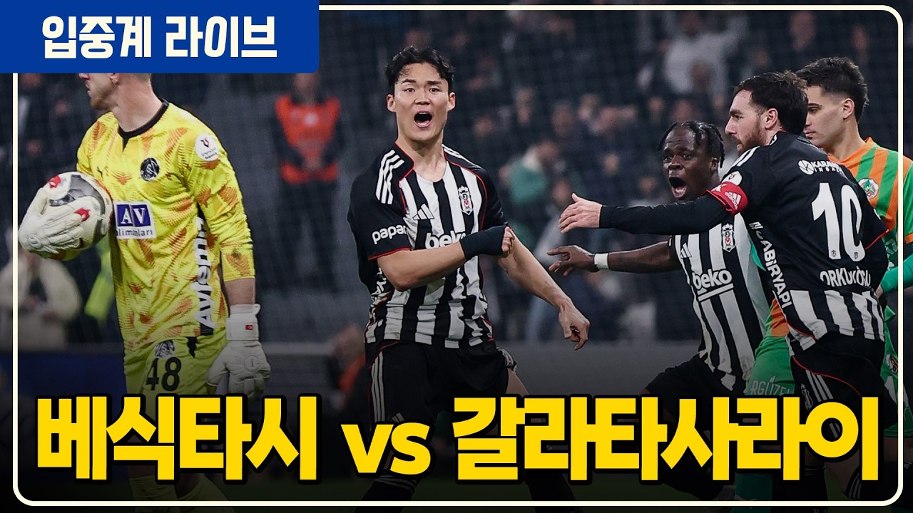 (실시간) 오현규 오시멘 선발! 이스탄불더비 [베식타시vs갈라타사라이]