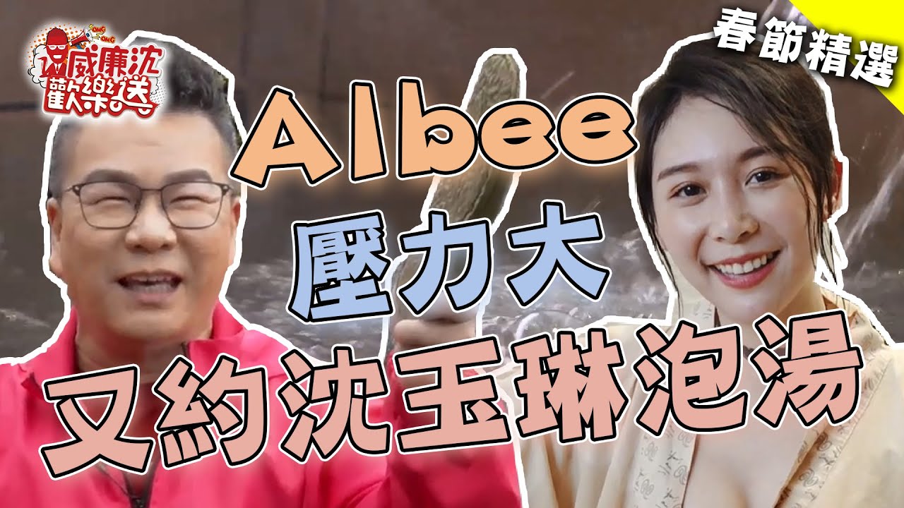 【精選】Albee想做功課拉沈玉琳直球對決？！點閱百萬壓力山大約泡湯Again！ 威廉沈歡樂送