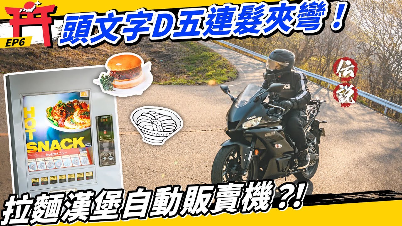日本縱貫EP6｜重機挑戰秋名山、18公里長隧道竟沒窒息！超狂販賣機連拉麵雕魚燒都有？！
