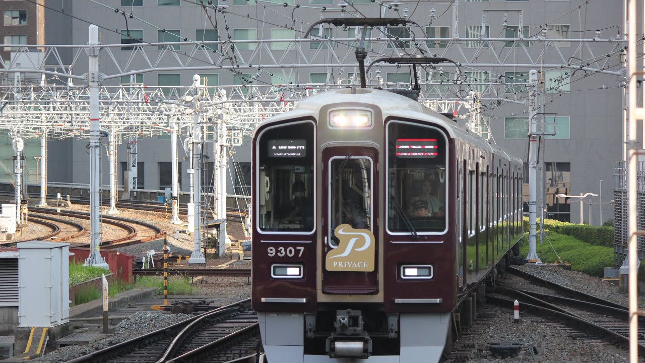 阪急電車9300系9307fプライベース大阪梅田駅到着シーン＋発車シーン#鉄道 #阪急電車