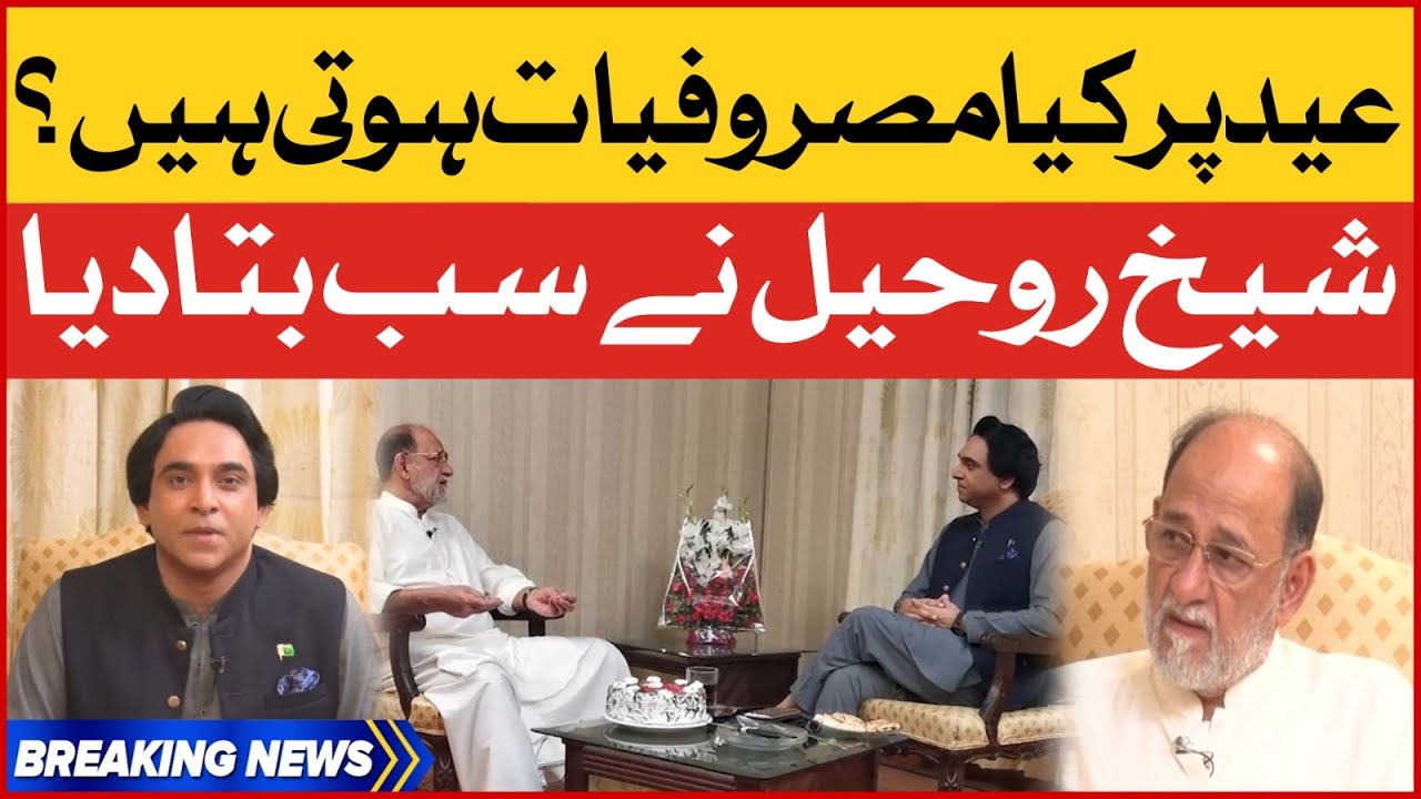 Sheikh Rohail Asghar  Activities On Eid ?  | How Did He Celebrate Eid ? | Breaking News
