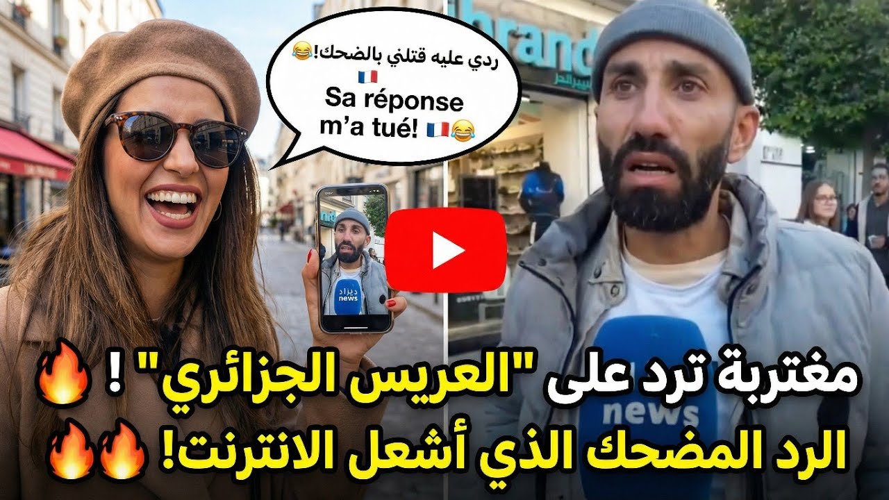 مغتربة بفرنسا تشاهد فيديو شاب عن مواصفات المرأة المثالية… وتعطيه تعليقًا ناريًا!