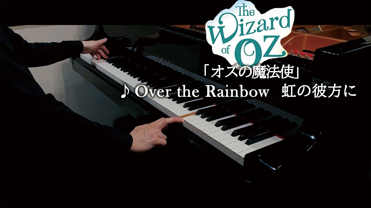 The Wizard of Oz : Over the Rainbow / オズの魔法使：虹の彼方に