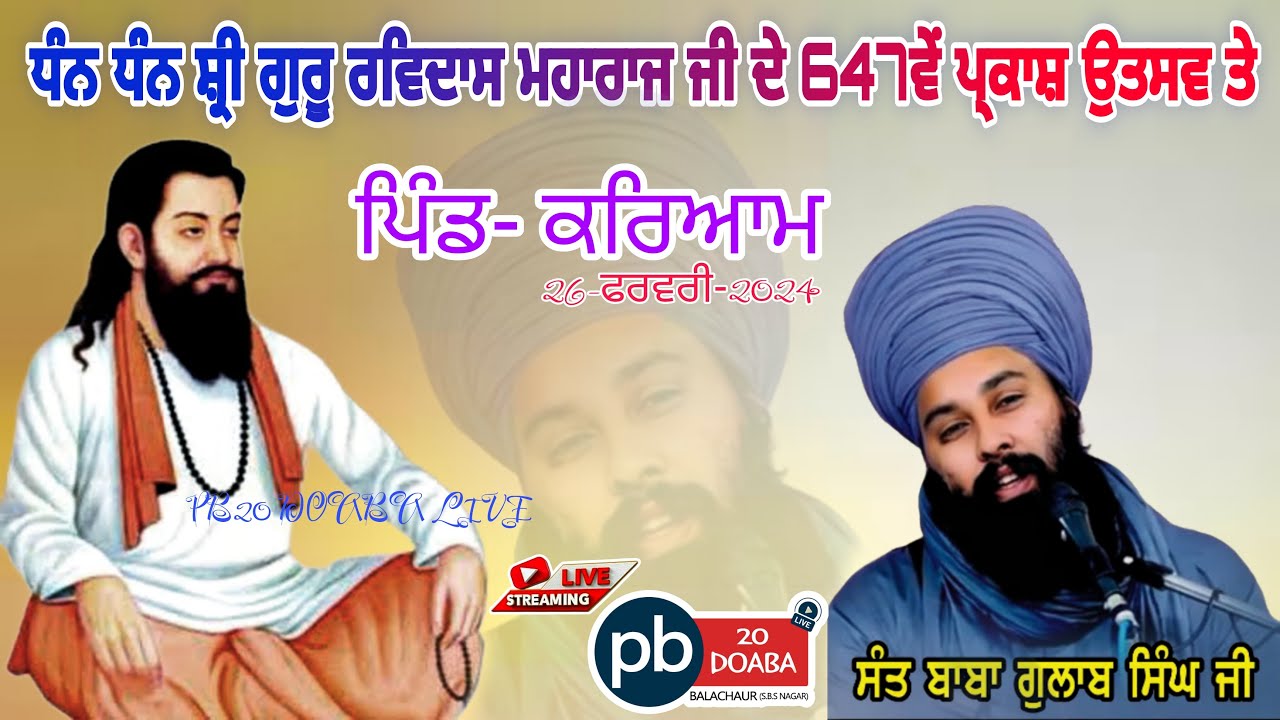 LIVE 🔴 ਸ਼੍ਰੀ ਗੁਰੂ ਰਵਿਦਾਸ ਮਹਾਰਾਜ ਜੀ ਦੇ ਪ੍ਰਕਾਸ਼ ਪੁਰਬ ਤੇ ਦੀਵਾਨ ਬਾਬਾ ਗੁਲਾਬ ਸਿੰਘ ਜੀ (ਕਰਿਆਮ) PB20 DOABA