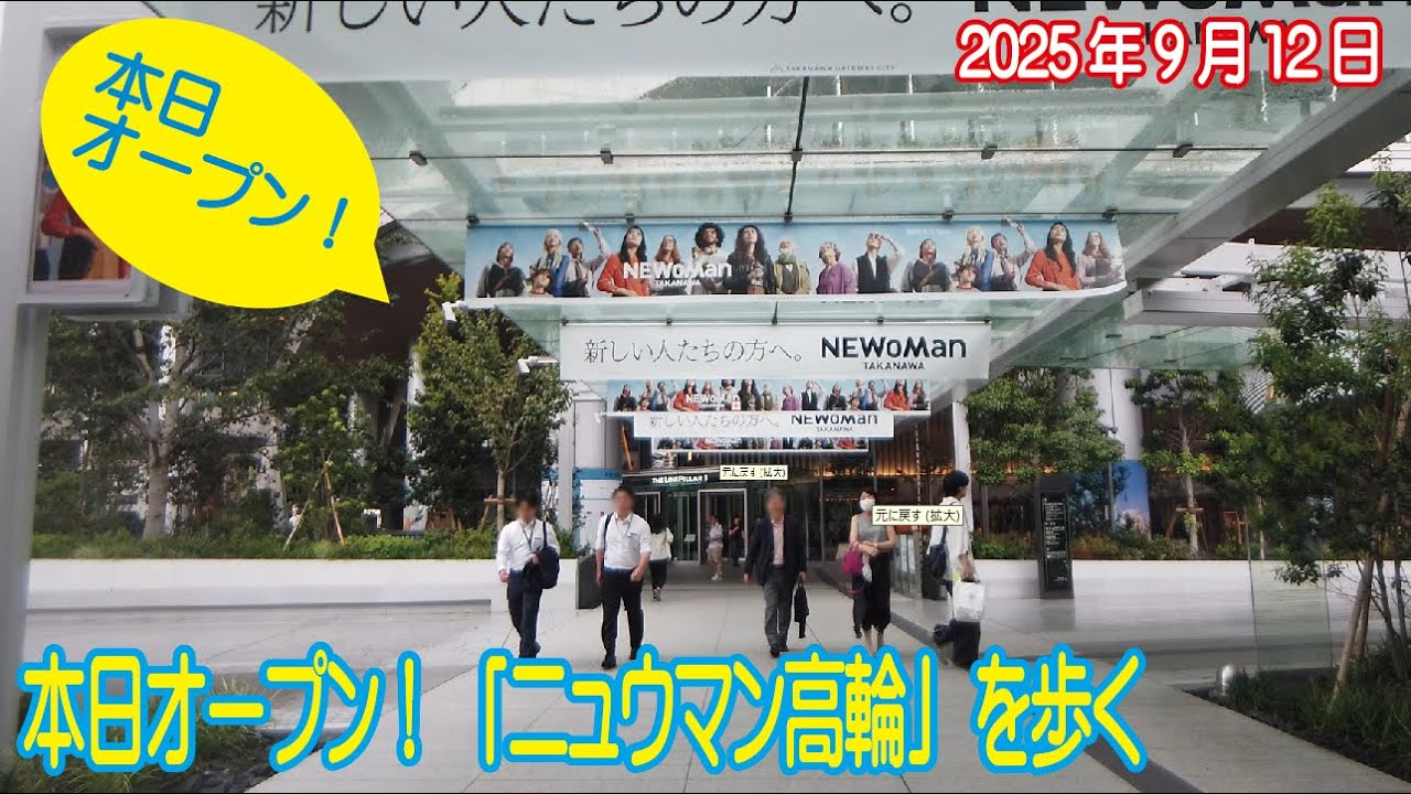 本日オープン！「ニュウマン高輪」を歩く 2025年9月12日