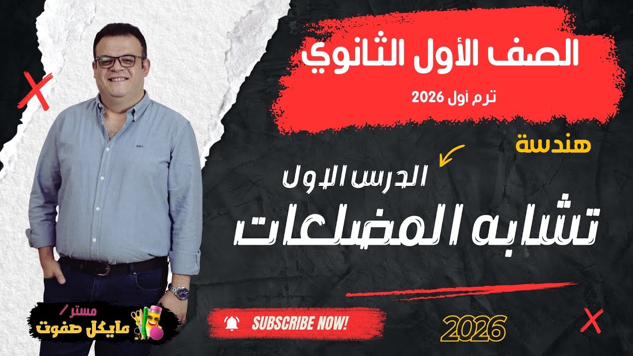 تشابه المضلعات🔥الصف الاول الثانوي🔥هندسة🔥شرح جديد 2026
