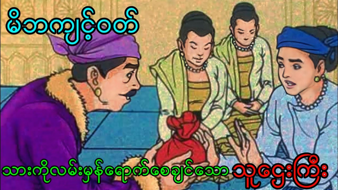 ဆိုးသွမ်းပေတေနေရာမှ တရားတစ်ပုဒ်ကြောင့် သောတာပန်ဖြစ်သွားသော သူဌေးသား