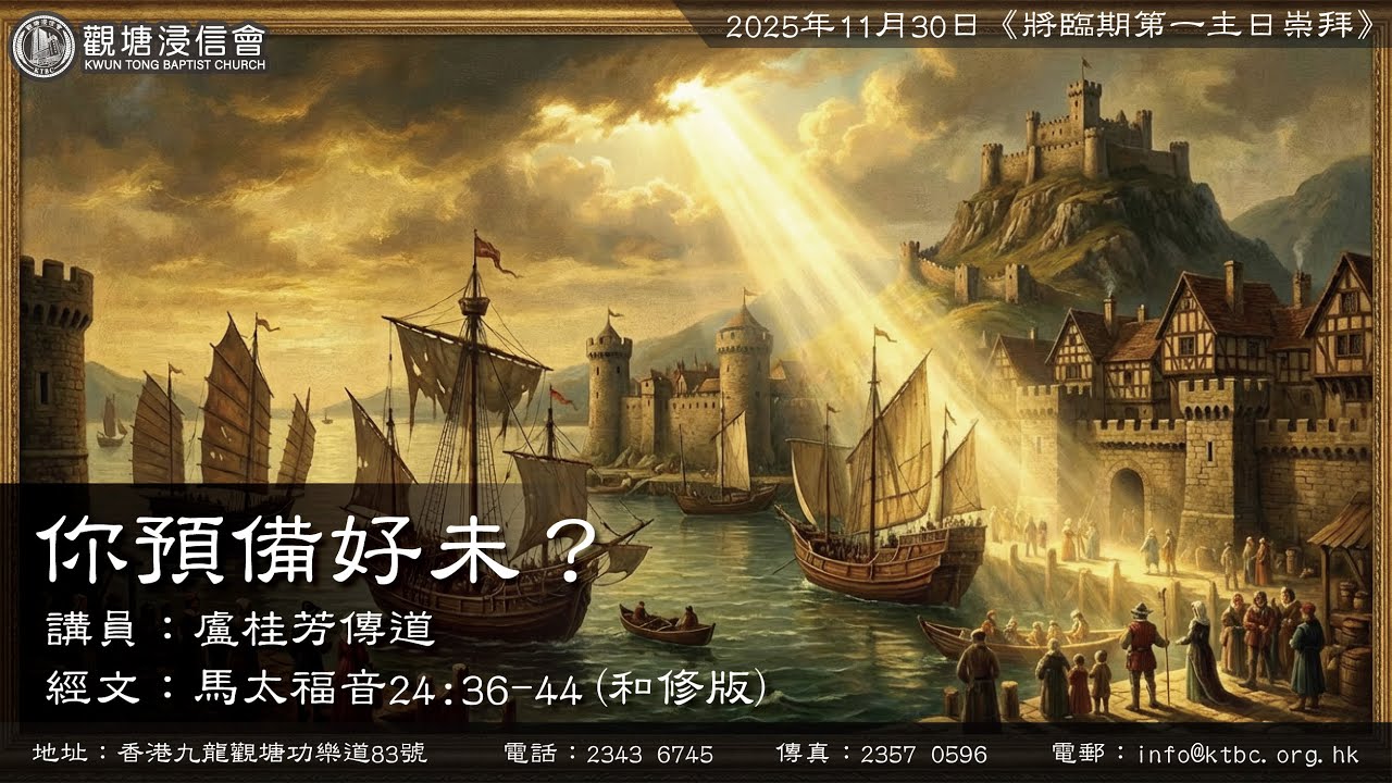2025年11月30日《基督君王主日崇拜》講道