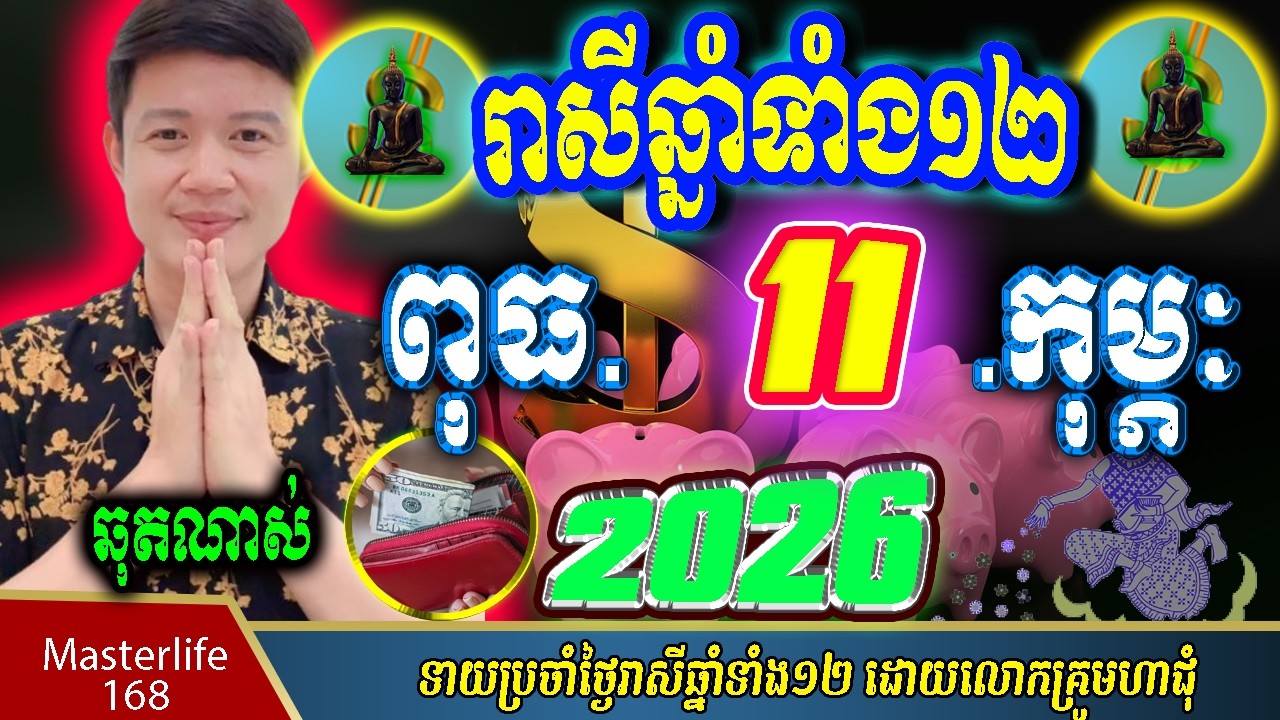 ❤️ទំនាយរាសីឆ្នាំ១២❤️ប្រចាំថ្ងៃ ពុធ ទី ១១ ខែ$កុម្ភៈ$ ឆ្នាំ២០២៦ តាមក្បួនតម្រាលសាស្រ្ត លោកឳមហាជុំ
