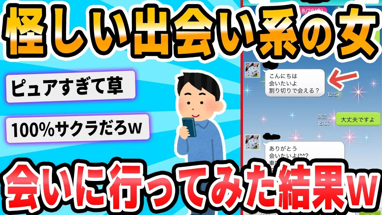 【2ch面白いスレ】ワイ出会い系サイトで騙され中
