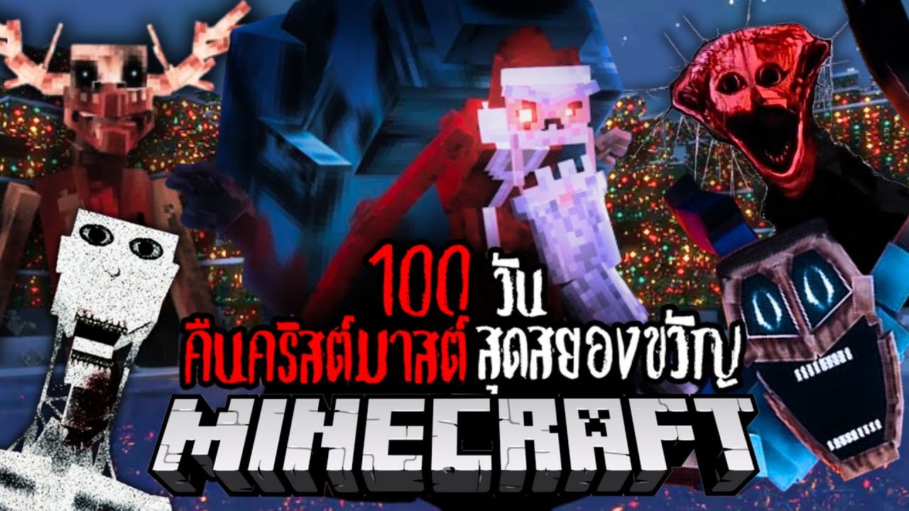 Minecraft 100 วัน คืนคริสต์มาสต์สุดสยองขวัญ EP.1 !! #utit #utitch #minecraft #มายคราฟ