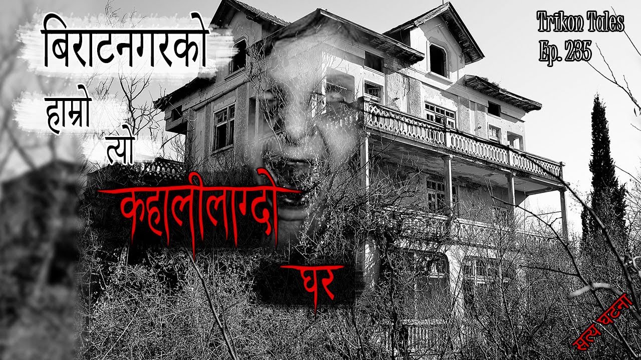 NEPALI HORROR STORY | BIRATNAGAR KO HAMRO KAHALILAGDO GHAR | SATYA GHATANA | TRIKON TALES | EP 235