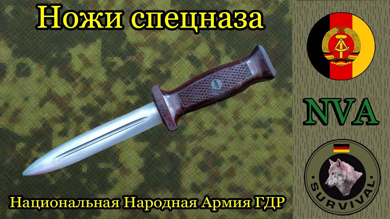 Ножи спецподразделений армии ГДР  КМ66 и КМ87 / Программа Бункер, выпуск 155