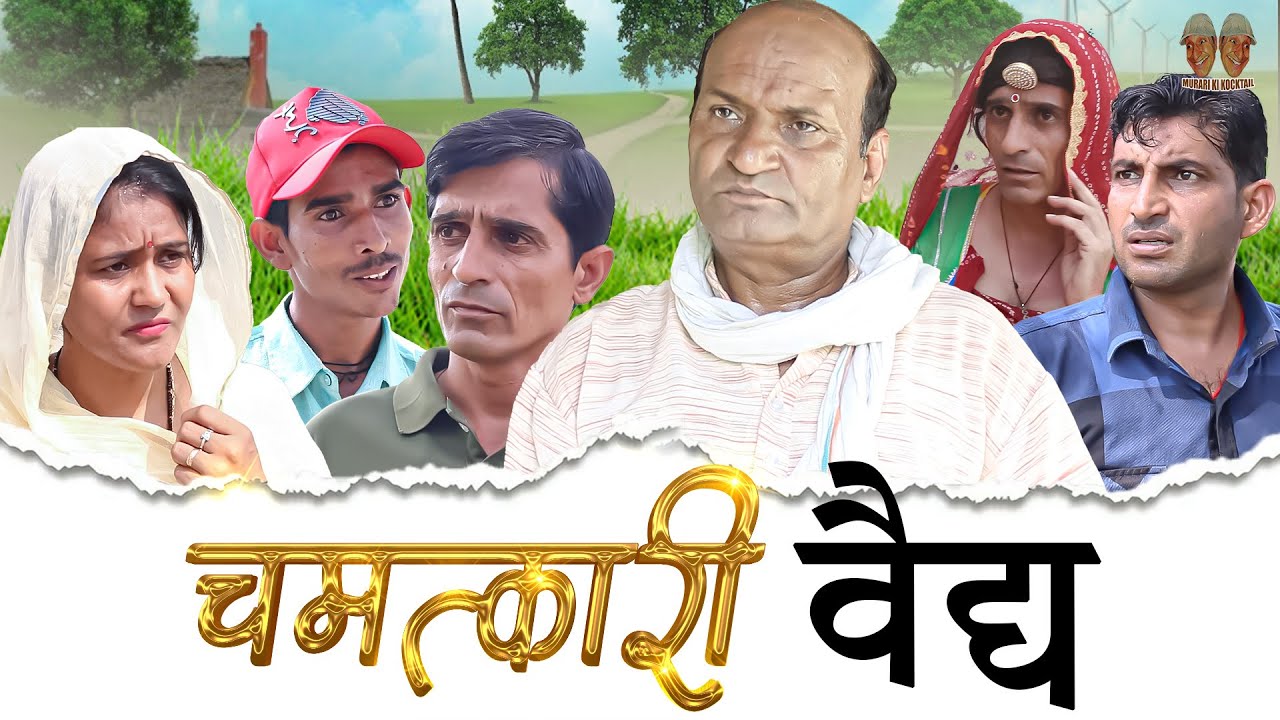 चमत्कारी  वैद्य | Rajasthani Haryanvi Comedy | Murari Lal | Funny Video