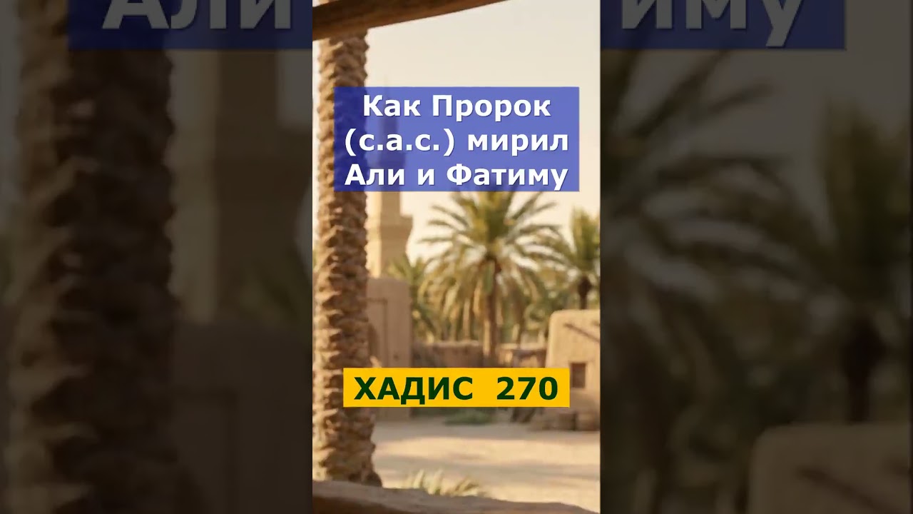 Хадис 270. Как Пророк ﷺ мирил Али и Фатиму | 