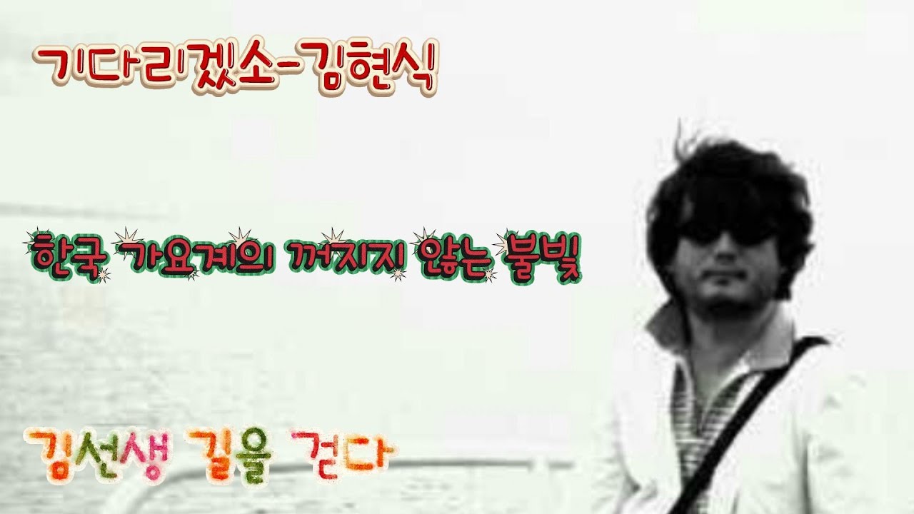 기다리겠소 - 김현식(가사포함)