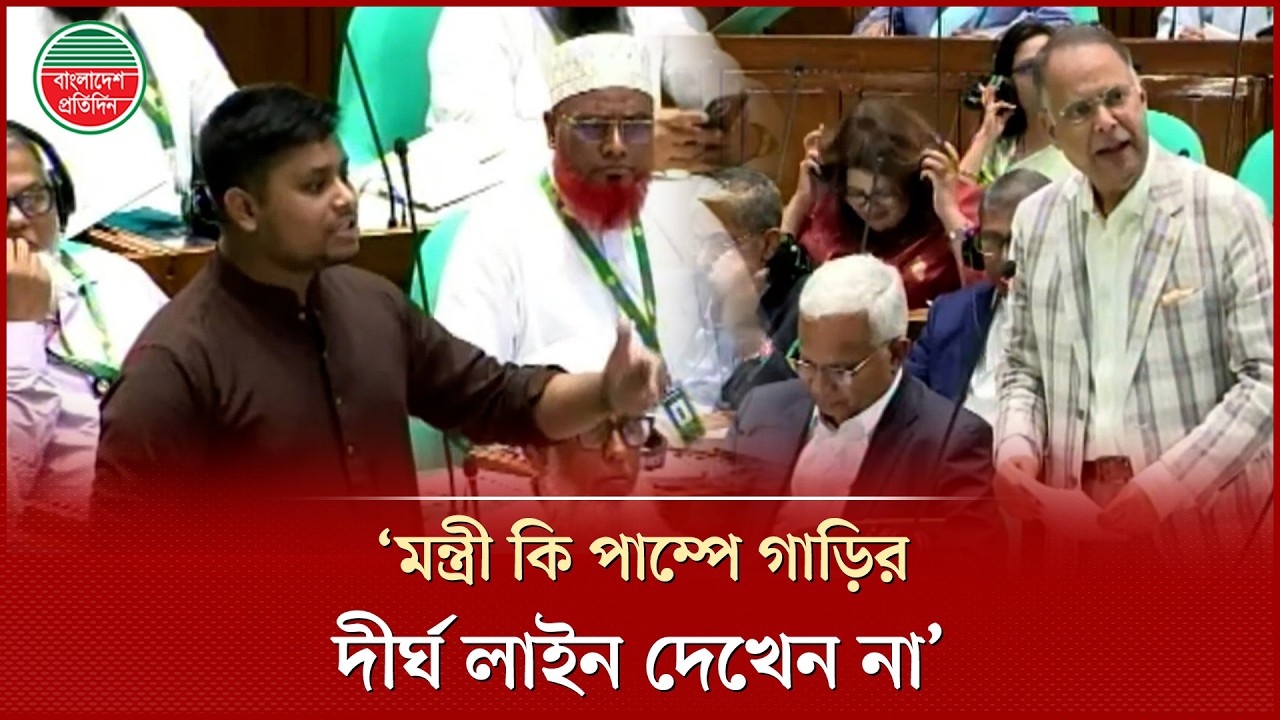 জ্বালানি তেলের সংকট নিয়ে সংসদে হাসনাত আবদুল্লাহর প্রশ্ন, মন্ত্রীর জবাব | Hasnat Abdullah