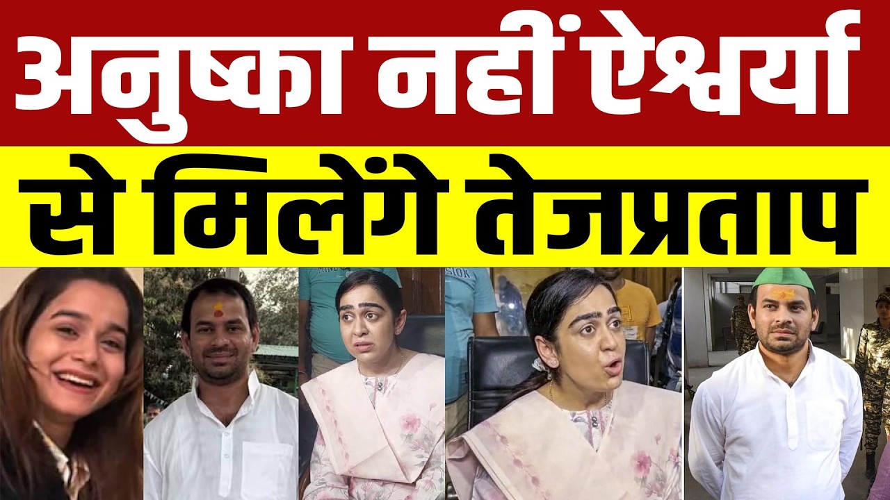 Tejpratap Yadav पत्नी ऐश्वर्या से करने जा रहे मुलाकात,इस दिन मिलना तय,जानिए कारण