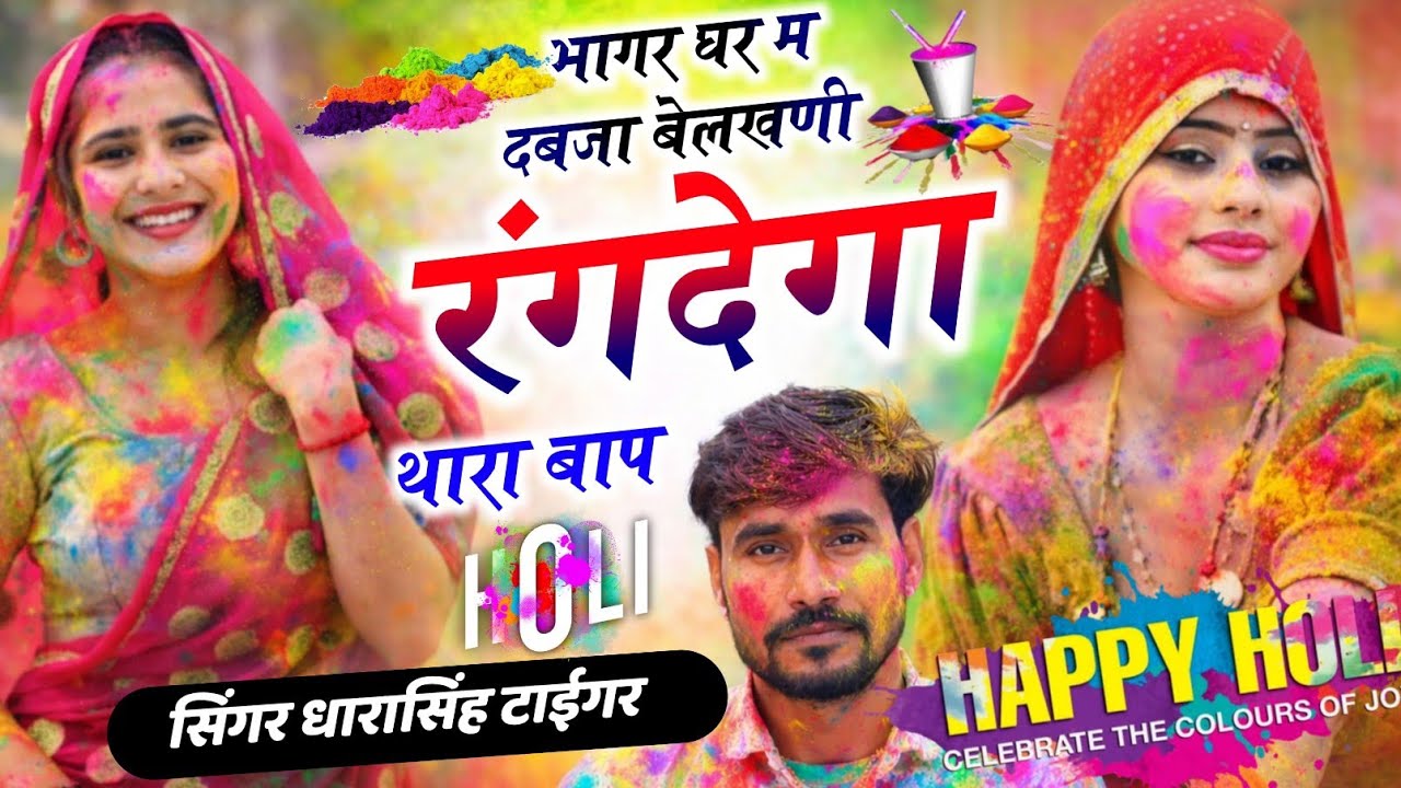 Holi song || SINGER DHARASINGH TIGER 🐅|| भागर घर म दबजा बेलखणी रंगदेगा थारा बाप 
