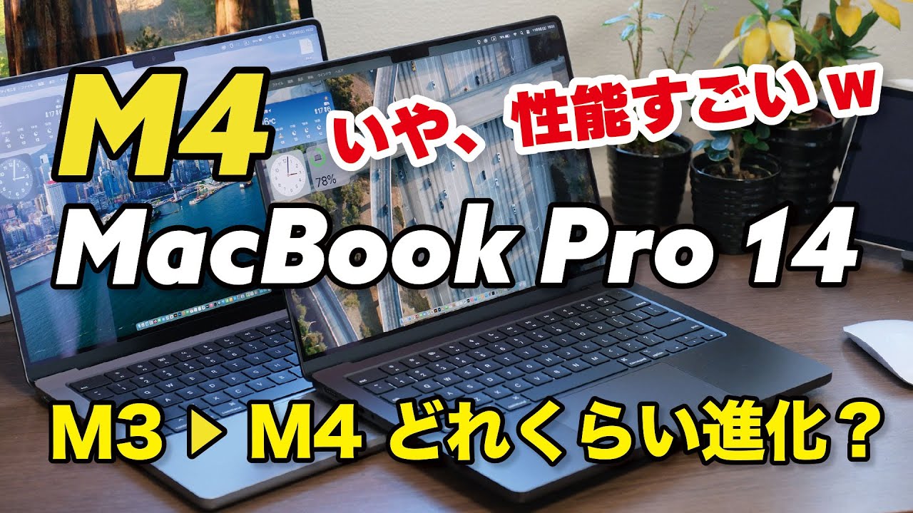 M4 MacBook Proは標準モデルでいいかも！性能が思ったより向上！！M3からどれくらい進化してるか比較【レビュー】