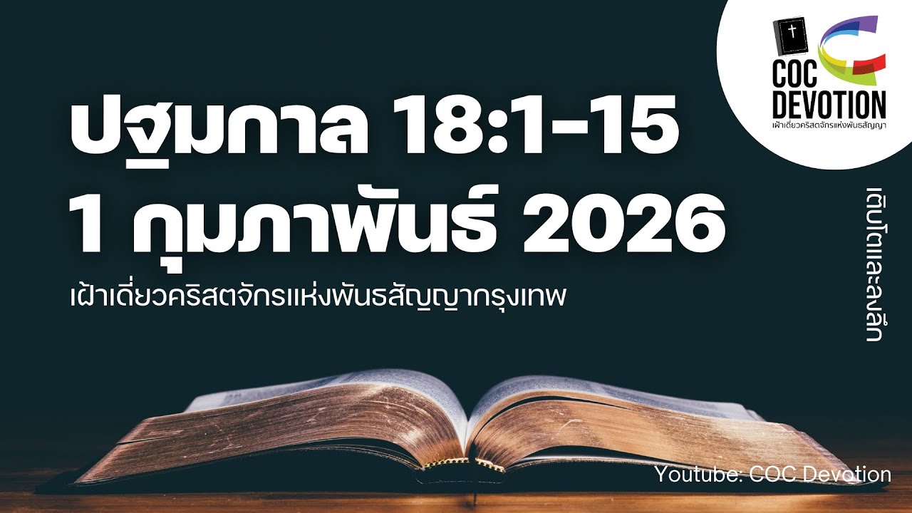 เฝ้าเดี่ยว 1 กุมภาพันธ์ 2026 | ปฐมกาล 18:1-15 | คริสตจักรแห่งพันธสัญญากรุงเทพ