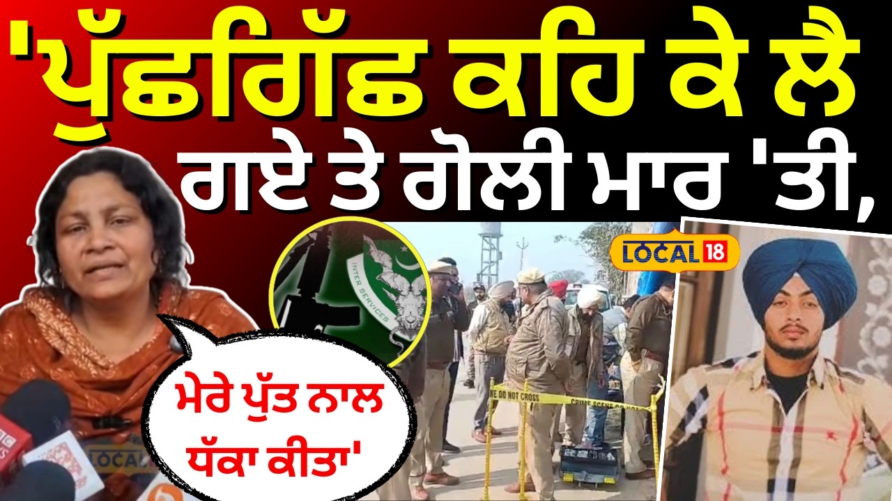 Gurdaspur Cops Update | 'ਪੁੱਛਗਿੱਛ ਕਹਿ ਕੇ ਲੈ ਗਏ ਤੇ ਗੋਲੀ ਮਾਰ 'ਤੀ, ਮੇਰੇ ਪੁੱਤ ਨਾਲ ਧੱਕਾ ਕੀਤਾ' #local18