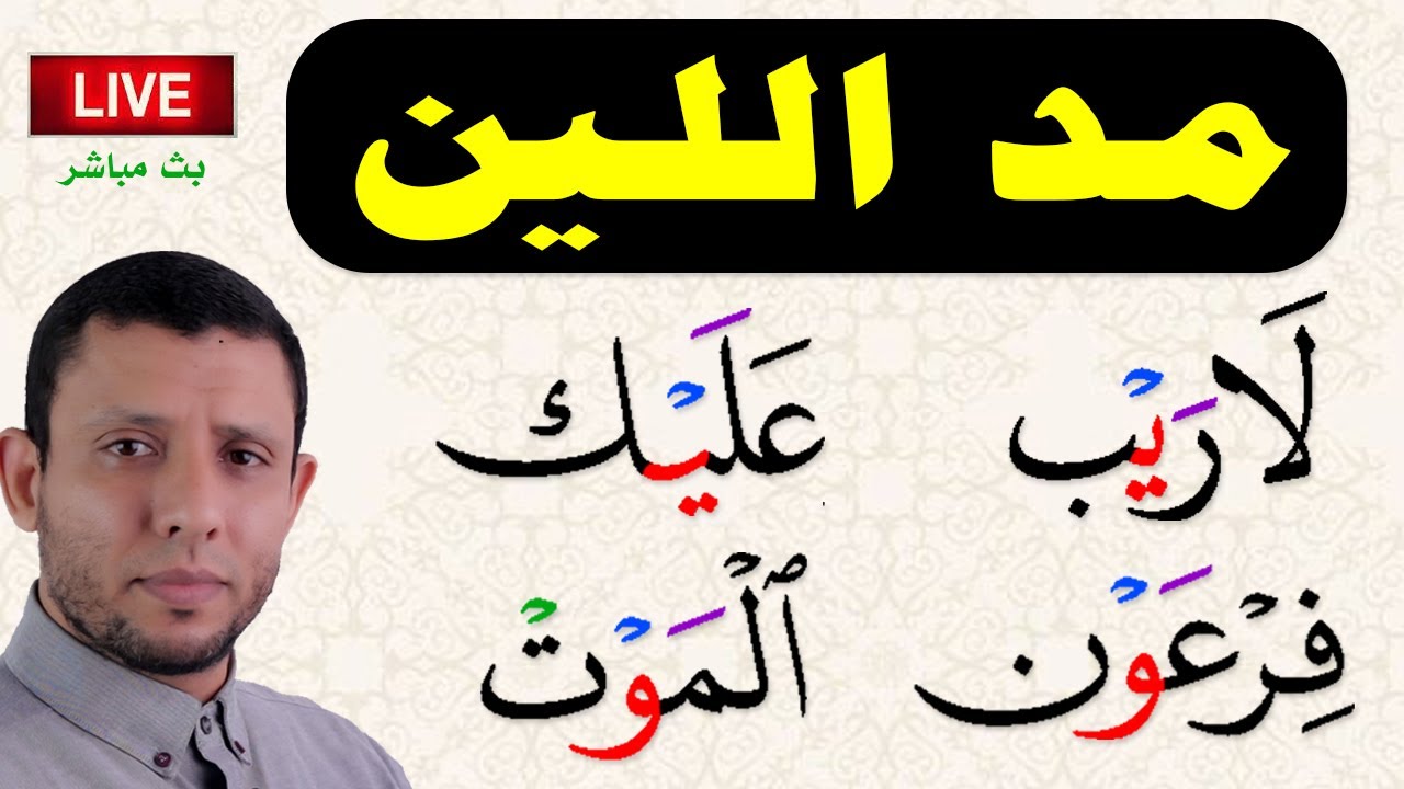 شرح مد اللين مع التطبيق العملي والتدريب عليه واستخراج الأحكام مع المشاهدين