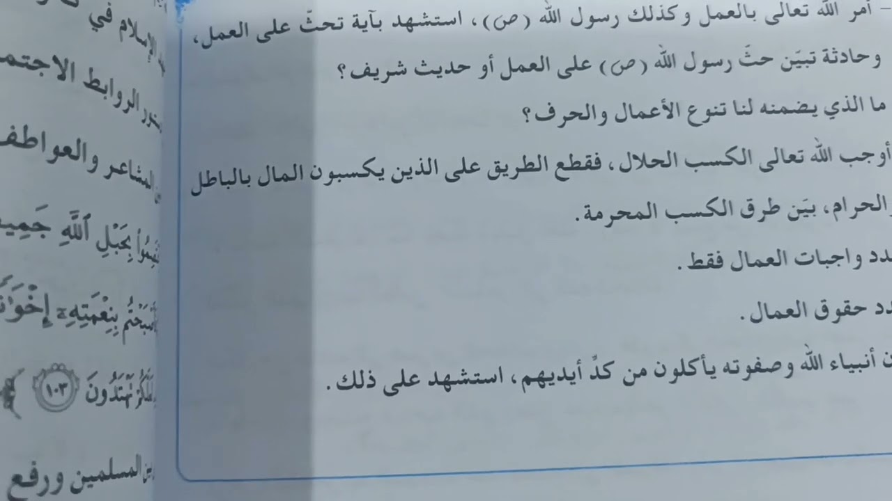 حل مناقشة العمل في النظام الاقتصادي | الصف الخامس الاعدادي | التربية الإسلامية
